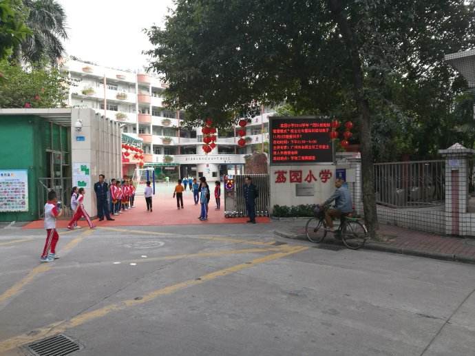 广州黄埔区荔园小学