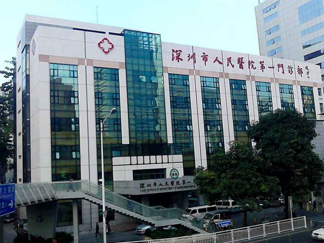 深圳市人民医院